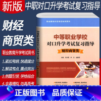 [正版]2023中等职业学校对口升学考试复习指导.财经商贸类 3+X高职高考对口单招考试复习资料3十X 中职生对口升学