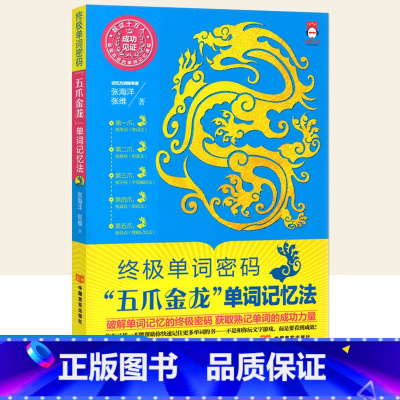 [正版]新版英语终极单词密码五爪金龙单词记忆法小学生初高中生英语单词模块联想法核心词汇语法专项训练商务英语口语书籍知识