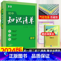 数学 初中通用 [正版]2024初中知识清单语文数学英语物理化学生物历史地理道德与法治七八九年级53曲一线初中基础知识大