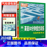 英语 高中一年级 [正版]2024版腾远高考高一英语专项训练30分钟阅读组合训练与高考新考法 高一英语阅读理解与完形填空