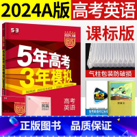 [正版]五年高考三年模拟英语2024a版 5年高考3年模拟英语A版全国卷2023五三高考高三一轮总复习资料书高中53高