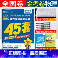 [正版]2024版金考卷45套物理老高考全国卷高考冲刺优秀模拟试卷汇编物理 金考卷特快专递名校高考模拟试卷 天星教育4