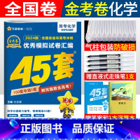 [正版]2024新版金考卷45套化学老高考全国卷高考冲刺优秀模拟试卷汇编化学金考卷特快专递原创卷名校高考模拟试卷45套