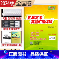 [正版]2024版文综2019-2023五年高考真题汇编详解文科综合近5年高考真题文综全国卷一卷二卷三卷高考真题试卷子