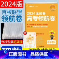 [正版]天星教育领航卷理数2024金考卷百校联盟系列全国卷全国著名重点中学领航高考冲刺试卷高考理科数学复习检测卷高三高