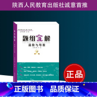 [正版]高中数学《题组全解——函数与导数》 罗增儒 正品 陕西人民教育出版社