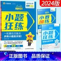 化学 全国卷 [正版]金考卷小题狂练化学2024高考命题新动向全国卷 60天完成高考一轮总复习资料 天星教育金考卷化学小