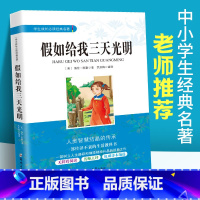 [正版]假如给我三天光明中小学生版 海伦凯勒 4四5五6六7七年级课外阅读书籍 初中小学生成长经典名著课内外文学经典书