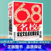 [正版]68所名校初中生议论文论点论据论证全集 名校教师新颖论点论据论证大全 波波乌初中生作文大全集怎样如何写好议论文