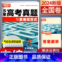 文科综合 全国卷 [正版]2019-2023全国卷5年高考真题超详解文科综合与重难题变式 2024腾远教育近五年高考真题