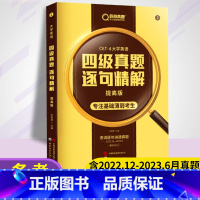 [正版]备考2023巨微英语四级真题逐句精解提高版复习备考资料英语四级真题试卷大学英语四级考试历年真题逐题细解逐句精解