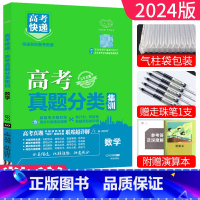 [正版]2024高考真题分类集训数学2019-2023五年真题高三基础全国通用 历年真题数学高考快递近5年真题分类卷高