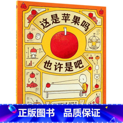 这是苹果吗也许是吧(精) [正版]书店 这是苹果吗也许是吧(精) (日)吉竹伸介 甘肃少年儿童出版社 978754225