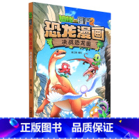 单本全册 [正版]书店 决战恐龙园/植物大战僵尸2恐龙漫画 笑江南 中国少年儿童出版社