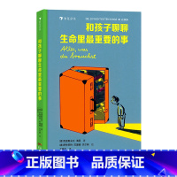 单本全册 [正版]书店 和孩子聊聊生命里重要的事(精) (德)克里斯朵夫·海因 花城出版社 978753609548