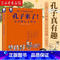 孔子来了(论语可以这样读)(精) [正版]书店 孔子来了(论语可以这样读)(精) 大梁如姬 海豚出版社 97875110