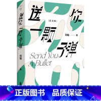 [正版]书店 送你一颗子弹(纪念版)(精) 刘瑜 北京联合出版公司 9787559665430