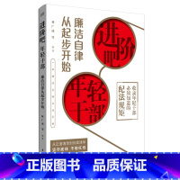 [正版]书店 进阶吧年轻干部(廉洁自律从起步开始) 东方出版社 9787520733908