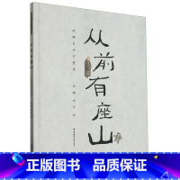 从前有座山(精) [正版]书店 从前有座山(精) 田鹏,田宇 晨光出版社 9787571516833