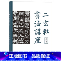 [正版]书店 二玄社书法讲座(隶书) 湖南美术出版社 9787535695963书法篆刻书店书籍