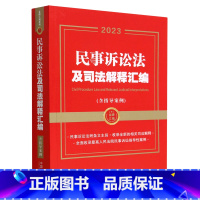 [正版]书店 民事诉讼法及司法解释汇编(含指导案例2023) 中国法制出版社 9787521632378