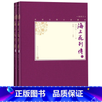 [正版]海上花列传(插图本上下)(精)/中国古典小说藏本 (清)韩邦庆 人民文学出版社 9787020138593中国