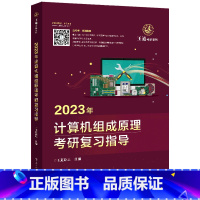 2023计算机组成原理考研复习指导/王道考研系列 [正版]2023年计算机组成原理考研复习指导/王道考研系列 电子工业