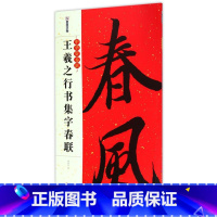 [正版]书店 王羲之行书集字春联/中华好春联 湖北美术出版社 9787539492407书法篆刻书店书籍