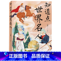 [正版]书店 知道点世界名人 汪淼 中国友谊出版公司9787505752443 传记书籍