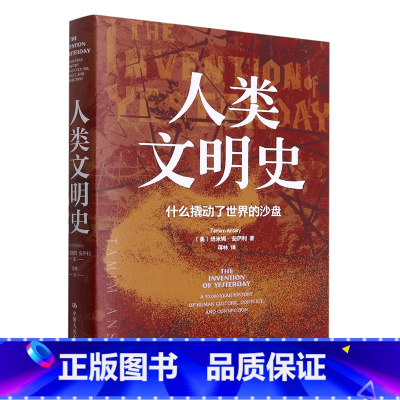 [正版]书店 人类文明史(什么撬动了世界的沙盘)(精) 中国人民大学出版社 世界史书籍