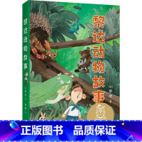 黎达动物故事 [正版]黎达动物故事 儿童文学 中文分级阅读K2 7-8岁适读 全彩插图 二年级小学生课外阅读书籍寒暑假读