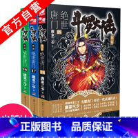 [正版] 斗罗大陆2绝世唐门16-17-18册(共3本) 唐家三少 玄幻小说 斗罗大陆系列第二部 天火大道 龙王传说畅