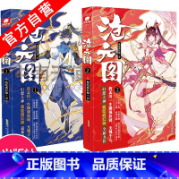 [正版] 沧元图1+2共2册 我吃西红柿全新高武作品 少年英雄情怀励志成长 一部高武类型的网络小说