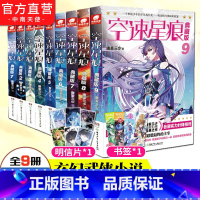 [正版] 空速星痕典藏版全套小说1-9册 唐家三少著斗罗大陆重生唐三终极斗罗龙王传说斗破苍穹同类玄幻武侠小说书籍非漫画