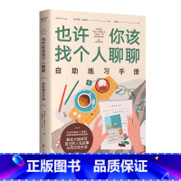 [正版]也许你该找个人聊聊自助练习手册 姐妹篇 大众心理自助手册 教你大胆改人生 学会审视自己的人生 内心蜕变记录 心