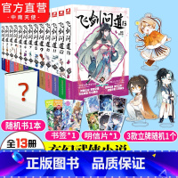 [正版] 飞剑问道全套1-13 共13册完结 我吃西红柿 这是一个少年仗剑走天涯降妖伏魔的传奇 莽荒纪作者玄幻小说