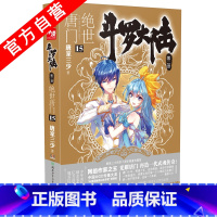 [正版] 斗罗大陆2第二部绝世唐门15 唐家三少著 斗罗大陆全套终/极斗罗龙王传说 玄幻青春文学小说书籍 唐家三少长篇