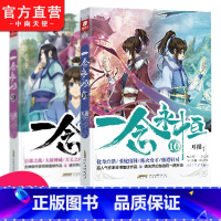 [正版] 一念永恒9+10 共2册 耳根继仙逆求魔我欲封天之后又一力作 同名影视剧动漫正在筹备中 武侠玄幻小说