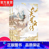 [正版] 九天星云传 全2册 百里云声 演绎懵懂少女到一代女帝的成长蜕变 青春言情悬疑玄幻小说