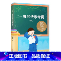 二一班的快乐老提 [正版]二一班的快乐老提 中文分级阅读二年级 7-8岁适读 幽默校园故事 亲近母语名师导读 儿童文学