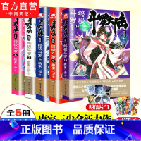 [正版] 斗罗大陆4终极斗罗 6-10 共5册 唐家三少青春文学玄幻小说书籍龙王传说斗罗大陆第四部陆终极斗罗非漫画