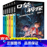 口袋神探第二季(7-12册) [正版]口袋神探第二季全套7-12册共6册 凯叔口袋神探的书小学生三四五年级课外阅读书6-