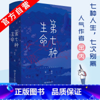 [正版] 第七种生命 金丙著 临终关怀医生遇上失忆的高智商少女一起找回七年的暗恋时光 爱格青春言情小说