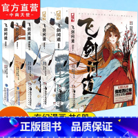 [正版] 飞剑问道漫画版1+2+3+4+5+6 我吃西红柿著阿拽编绘 这是一个少年仗剑走天涯降妖伏魔的传奇玄幻漫画