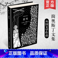 [正版]爱玛 简奥斯丁文集小说代表作孙致礼译本休汤姆森钢笔画插图外国文学名著作品选 人民文学出版社