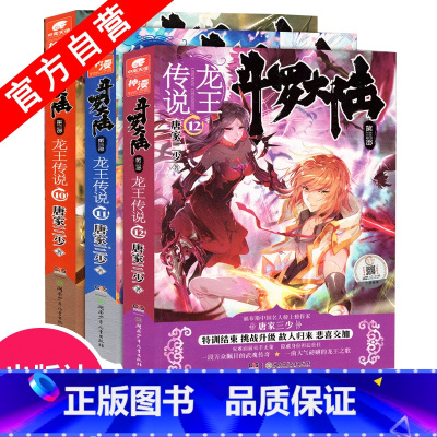 [正版]斗罗大陆3龙王传说10-11-12册(共3本)唐家三少斗罗大陆第三部绝世唐门系列作品玄幻小说青春文学小说