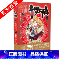 [正版] 斗罗大陆第二部绝世唐门7 天火大道 狂神 唐家三少 网络玄幻小说全集之斗罗大陆2绝世唐门小说7龙王传说