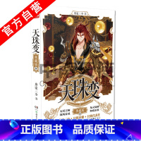 [正版] 天珠变典藏版9 全新修订版 唐家三少人气的作品 重铸再现辉煌 玄幻小说 斗罗大陆 中南天使