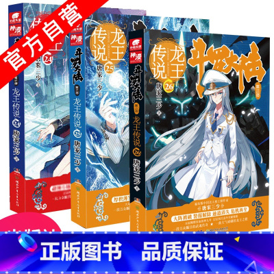 [正版] 龙王传说24+25+26 共3册 套装 唐家三少著奇幻魔幻玄幻网络小说古风武侠书籍校园连载小说青春文学