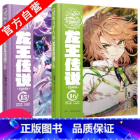 [正版] 龙王传说漫画15+16 共2本 斗罗大陆3龙王传说漫画 唐家三少青春玄幻神漫斗罗大陆3